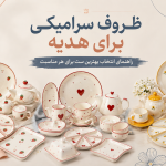 ظروف سرامیکی برای هدیه