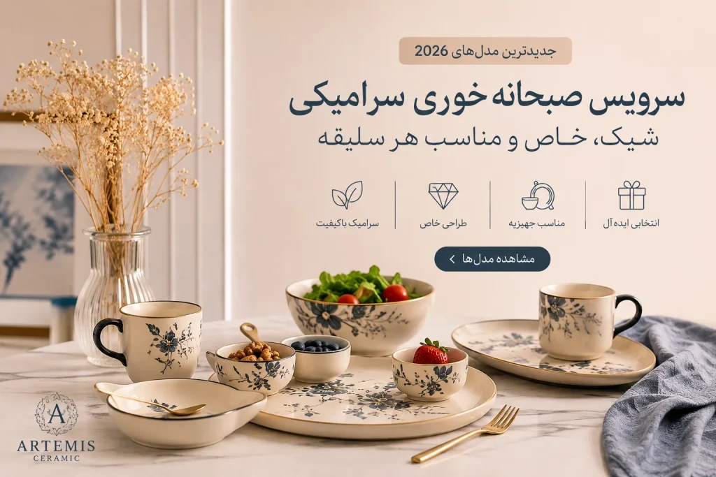 سرویس صبحانه خوری سرامیکی